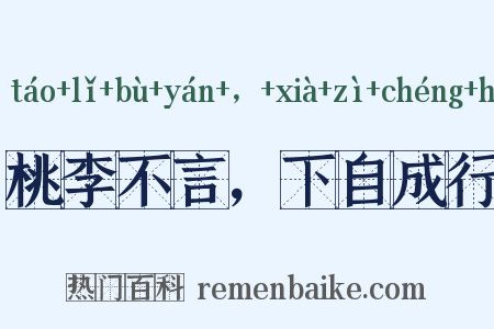桃李不言，下自成行是什么意思的图片